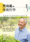 黑幼龍的慢養哲學: 幫助孩子在成長過程中找到力量 - Ebook