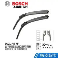 在飛比找蝦皮商城優惠-BOSCH JAGUAR XF 28 17吋 兩入15年後 