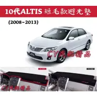 在飛比找蝦皮購物優惠-🌟豐田ALTIS 10＆10.5代 2008~13款 短毛款