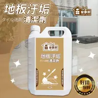 在飛比找松果購物優惠-地板汙垢清潔劑 4000g《家事潔》 地板 磁磚 客廳 廚房