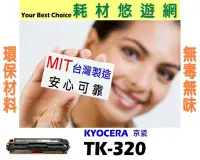 在飛比找Yahoo!奇摩拍賣優惠-KYOCERA 京瓷 相容碳粉匣 TK-320 適用: FS