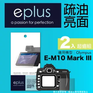 eplus 疏油疏水型保護貼2入 E-M10 Mark III