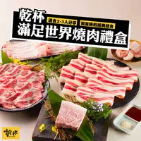 在飛比找蝦皮商城優惠-【乾杯】 滿足世界燒肉禮盒｜乾杯超市官方旗艦店｜冷凍食品 原