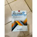 統計分析與R 第二版 五南出版