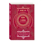 儒勒．凡爾納JULES GABRIEL VERNE：地心冒險＆環遊世界八十天