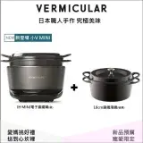 【VERMICULAR】新品預購 IH MINI琺瑯鑄鐵電子鍋(松露黑)加贈琺瑯鑄鐵湯鍋18cm