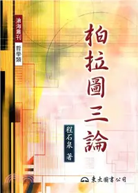 在飛比找三民網路書店優惠-柏拉圖三論