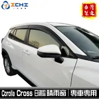 在飛比找蝦皮商城優惠-Corolla Cross晴雨窗 cross晴雨窗 【日規款