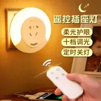 在飛比找ETMall東森購物網優惠-遙控小夜燈插電感應插座式光控節能嬰兒喂奶護眼睡眠臥室床頭臺燈