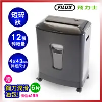 在飛比找PChome24h購物優惠-FILUX 飛力士 12張短碎狀專業碎紙機 DQ-83M_原