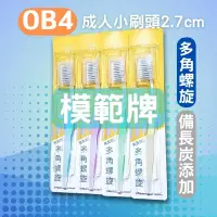 在飛比找蝦皮購物優惠-模範牌OB4多角螺旋備長炭軟毛牙刷/成人小刷頭2.7cm