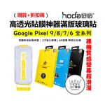 HODA GOOGLE PIXEL 9 PRO XL 8 PRO 7 PRO 6A 滿版玻璃貼 亮面保護貼 9H鋼化玻璃