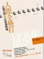 在飛比找TAAZE讀冊生活優惠-人際全壘打：人氣王的8位貼身教練－Money Box (二手