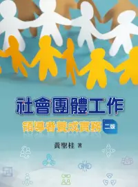 在飛比找博客來優惠-社會團體工作：領導者養成實務(二版)