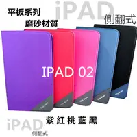 在飛比找蝦皮購物優惠-磨砂皮套 平板 iPad 2/3/4 Air iPad Pr