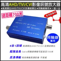 在飛比找蝦皮商城優惠-延長700M 700米 監視器 AHD/TVI/CVI 1路