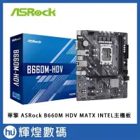 在飛比找Yahoo!奇摩拍賣優惠-華擎 ASRock B660M HDV MATX INTEL