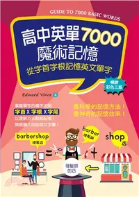 在飛比找三民網路書店優惠-高中英單7000魔術記憶：從字首字根記憶英文單字