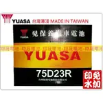 【彰化員林翔晟電池】_全新【YUASA 湯淺】免加水型汽車電池 75D23R(GTH75D)含舊品回收 /工資另計