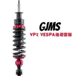 【UCC機車精品店】GJMS 智杰 VP2 偉士牌 VESPA 後避震器 後叉 衝刺/春天/LX/GTS300