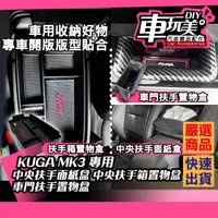 在飛比找蝦皮購物優惠-【車玩美🚘汽車精品配件】KUGA MK3 中央扶手面紙盒 面