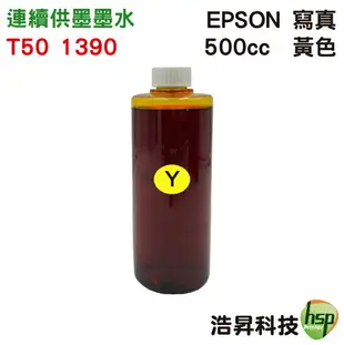 【浩昇科技】EPSON 寫真 500cc 單瓶 T50專用 填充墨水 連續供墨專用