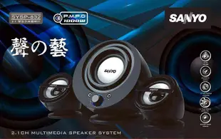 新莊民安 原廠全新品 工業包裝 原價599!SANLUX 台灣三洋 SYSP-832 聲之藝2.1 聲道 多媒體喇叭