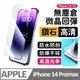 【膜法師】iPhone 14pro max 鑽石高清保護貼 微晶回彈 太空防塵倉 手機螢幕玻璃貼