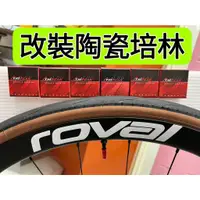 在飛比找蝦皮購物優惠-roval C38 碟煞碳纖維輪組改裝陶瓷培林 Tripea