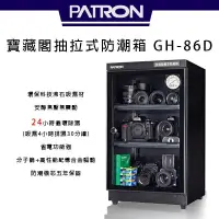 在飛比找iOPEN Mall優惠-【eYe攝影】全新 寶藏閣 PATRON GH-86D 電子