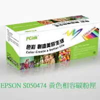 在飛比找蝦皮商城優惠-EPSON S050474 黃色相容碳粉匣 C9200N