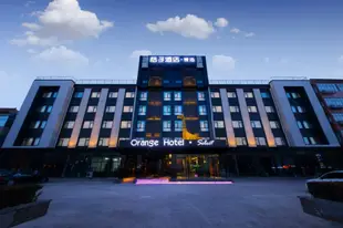 桔子酒店·精選(固安新機場店)Orange Hotel