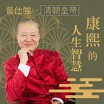 【有聲書】清朝皇帝─康熙的人生智慧