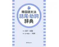 在飛比找誠品線上優惠-韓国語文法 語尾．助詞辞典