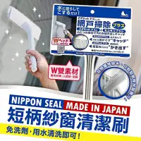 在飛比找Yahoo!奇摩拍賣優惠-【寶寶王國】日本 NIPPON SEAL  紗窗專用清潔刷