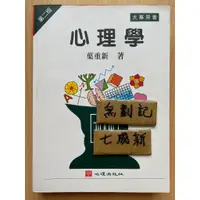 在飛比找蝦皮購物優惠-心理學 第二版 / 葉重新