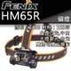 【電筒王】FENIX HM65R 1400流明 163米 頭燈 白光/中白 雙光源 含18650電池 USB充電