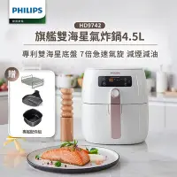 在飛比找Yahoo!奇摩拍賣優惠-泰昀嚴選 PHILIPS飛利浦 4.5L 旗鑑雙海星氣炸鍋 