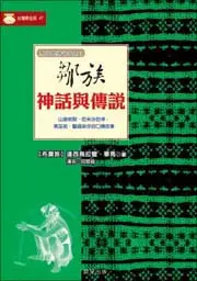 在飛比找誠品線上優惠-鄒族神話與傳說