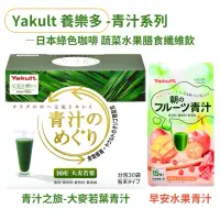 在飛比找蝦皮購物優惠-日本 養樂多 Yakult 青汁之旅-大麥若葉青汁 30包入