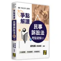 在飛比找蝦皮購物優惠-[高點~書本熊]民事訴訟法考點破解(I)/11212出版 湯