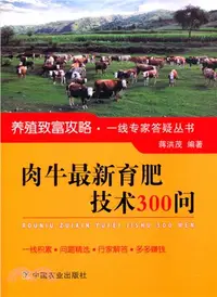 在飛比找三民網路書店優惠-肉牛最新育肥技術300問（簡體書）