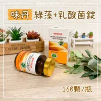 在飛比找蝦皮購物優惠-【邁提斯】味丹 VEDAN 綠藻+乳酸菌錠 160錠入【附發