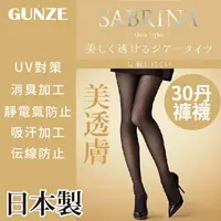 在飛比找樂天市場購物網優惠-【沙克思】SABRINA 美透膚30丹伝線防止女褲襪 特性：