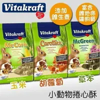 在飛比找樂天市場購物網優惠-德國VitaKraft小動物捲心酥 小動物零食『WANG』