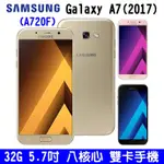 SAMSUNG GALAXY A7 (2017) 32GB 5.7吋 大螢幕手機 八核心 雙卡手機 防水 1600萬畫素