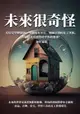 【電子書】未來很奇怪：房屋是塑膠做的、雙腳踏出琴音、無師自教的電子黑板，科技的速度絕對超乎你的想像！