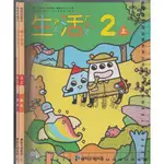 25~O 111.112年再版《國小生活 2上 課本+習作 共2本》康軒 C