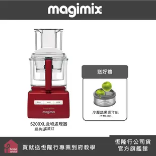 【MAGIMIX】食物處理機5200XL-二色可選-冷壓蔬果原汁組 (食物處理器 調理機 攪拌機 冷壓) 預購