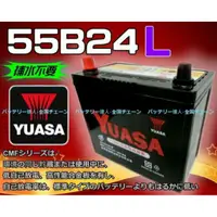 在飛比找蝦皮購物優惠-《電池達人》台灣湯淺 YUASA 55B24L 汽車電池 另